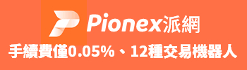 Pionex 派網
